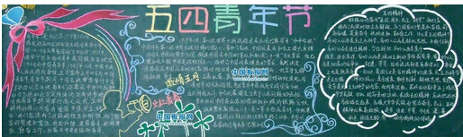 2016五四青年节黑板报图片大全 2016五四青年节黑板报图片大全