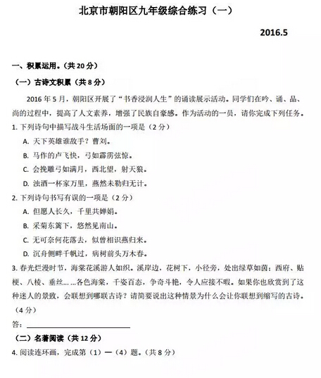 2016北京朝阳区中考一模语文试题及答案