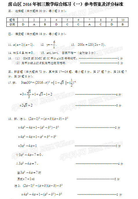 2016北京房山区中考一模数学试题及答案