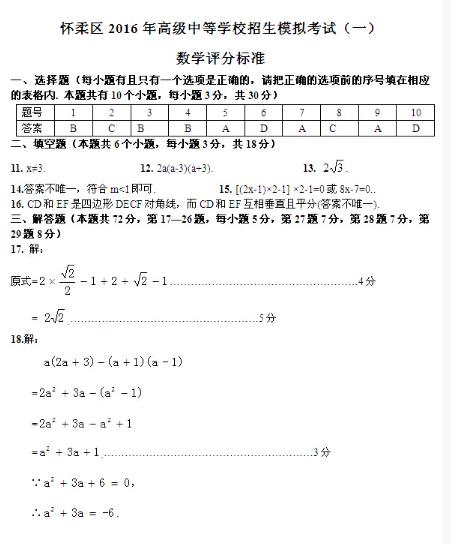 2016北京怀柔区中考一模数学试题