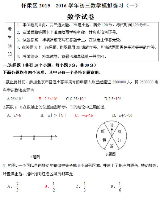 2016北京怀柔区中考一模数学试题