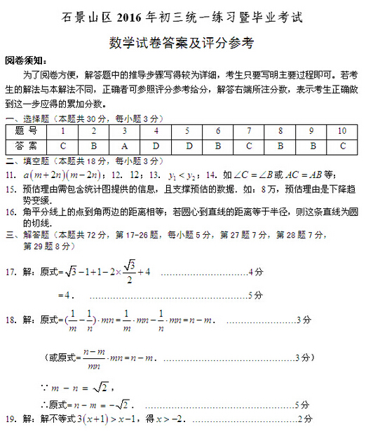 2016北京石景山区中考一模数学试题及答案