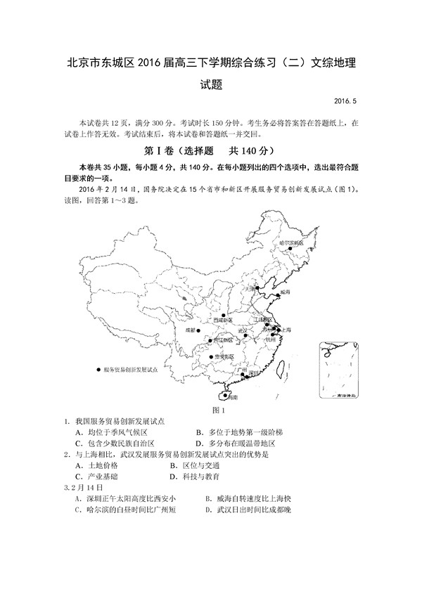 2016北京市东城区高三二模地理试题及答案