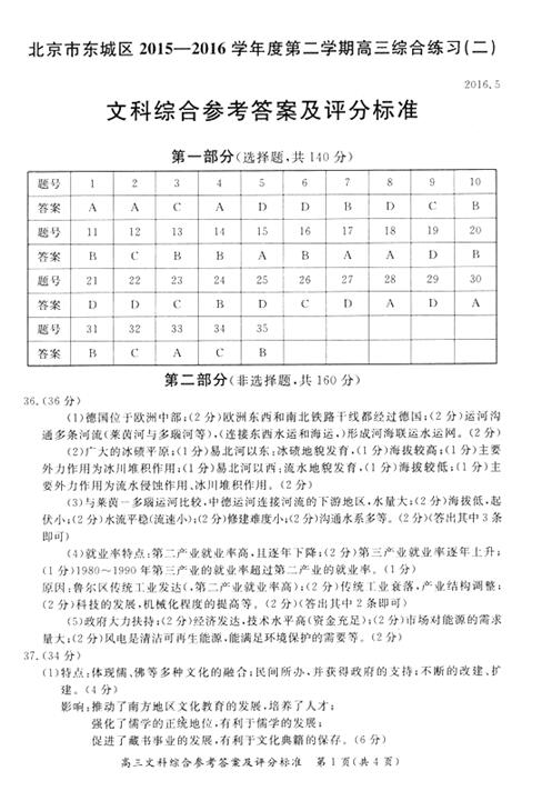 2016北京市东城区高三二模文综试题及答案