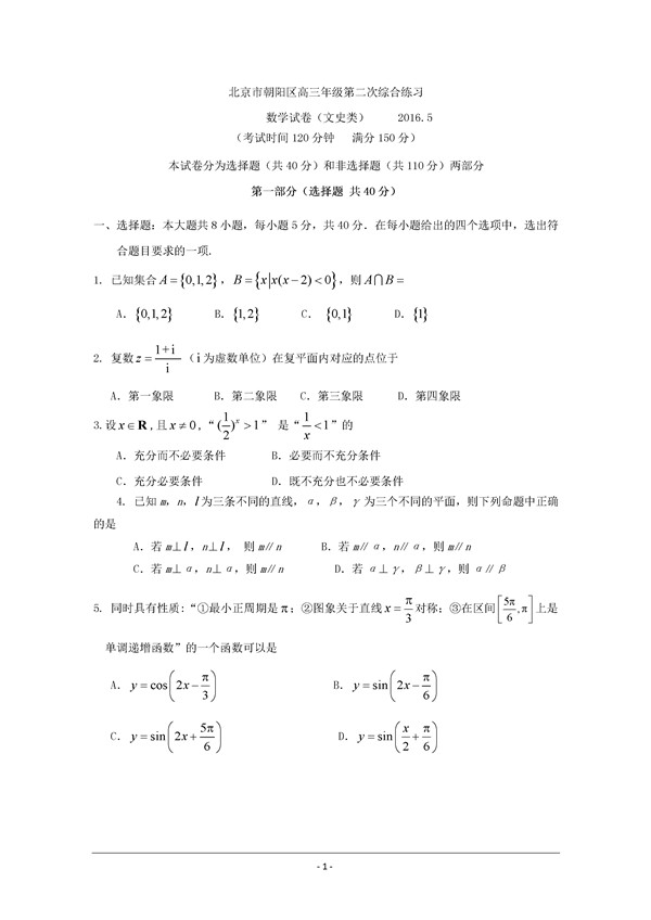 2016北京市朝阳区高三二模文科数学试题及答案