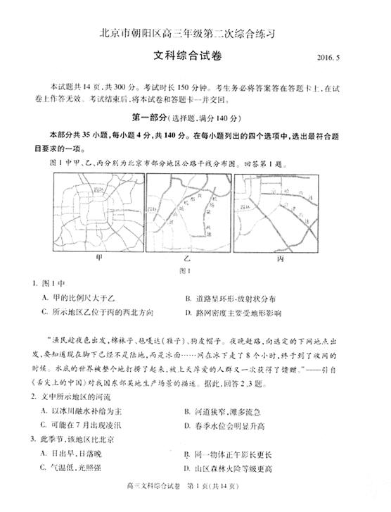 2016北京市朝阳区高三二模地理试题及答案