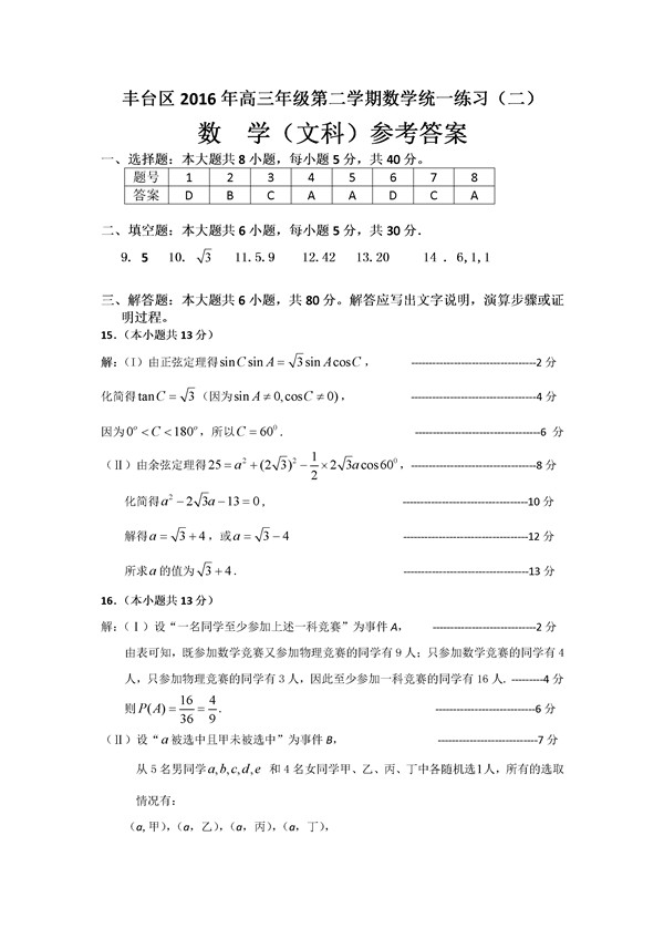 2016北京市丰台区高三二模文科数学试题及答案