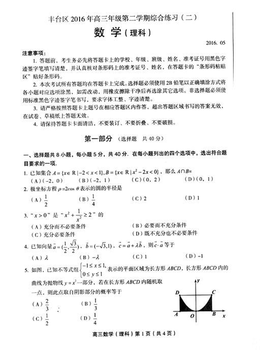 2016北京市丰台区高三二模理科数学试题及答案