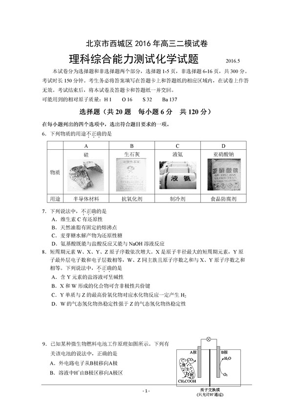 2016北京市西城区高三二模化学试题及答案