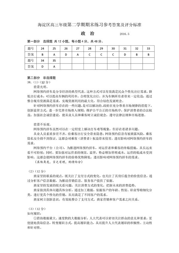 2016北京市海淀区高三二模文综试题及答案