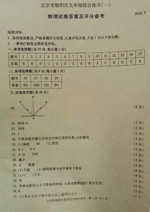 2016北京朝阳区中考一模物理试题及答案