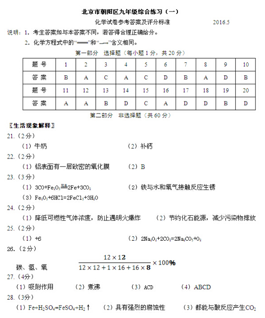 2016北京朝阳区中考一化学试题及答案
