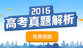 2016北京高考试题及答案