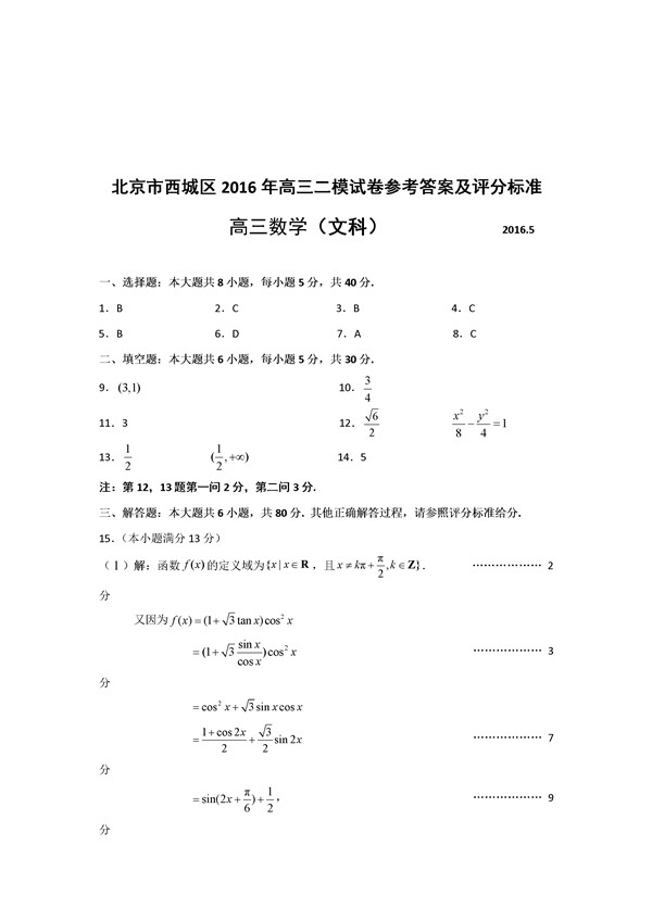 2016北京市西城区高三二模文科数学试题及答案