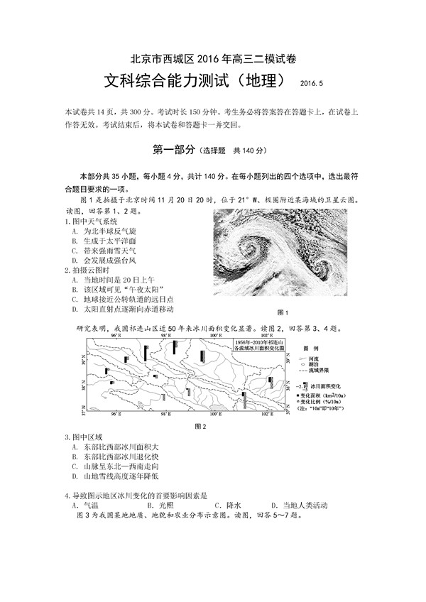 2016北京市西城区高三二模地理试题及答案