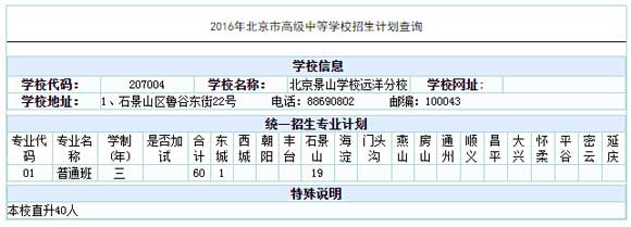 北京景山学校远洋分校2016中考招生计划