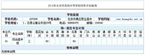 北京黄庄职业高中2016中考招生计划