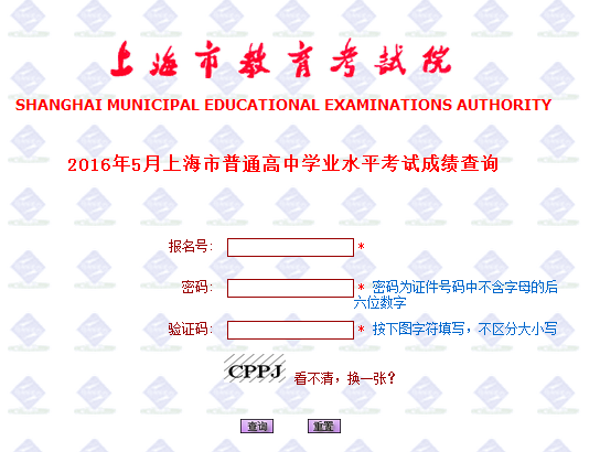 2016上海高中学业水平地理等级考试成绩查询入口