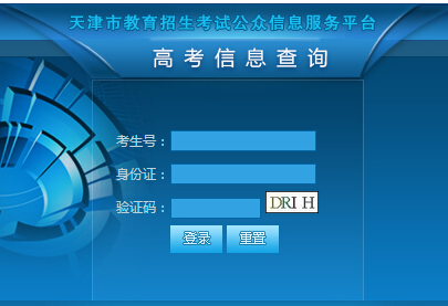 2016年天津高考成绩查询系统入口
