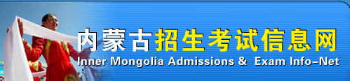 2016年内蒙古高考成绩查询系统入口