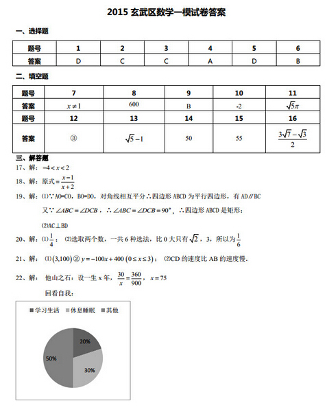 2016江苏南京玄武区中考一模数学试题及答案