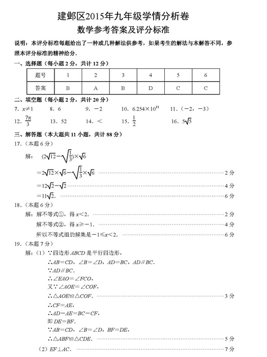 2016江苏南京建邺区中考一模数学试题及答案