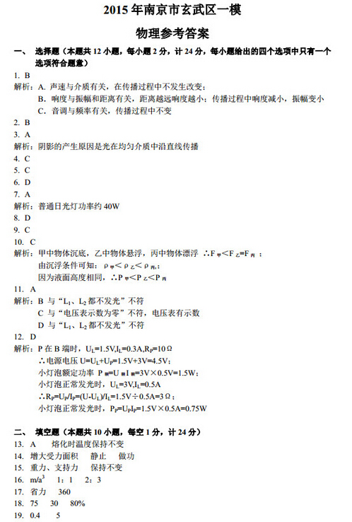 2016江苏南京玄武区中考一模物理试题及答案