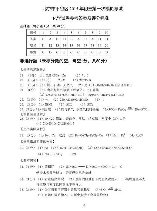 2016北京平谷区中考一模化学试题及答案