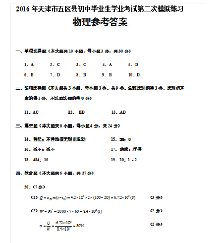 2016天津五区县中考二模物理试题及答案
