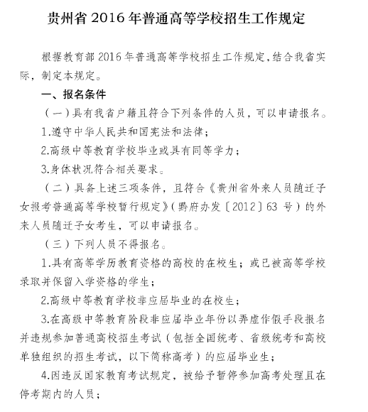 2016年贵州高考招生工作规定