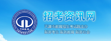 2017天津高考志愿填报系统入口