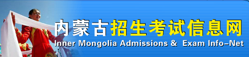 2017内蒙古高考志愿填报系统入口