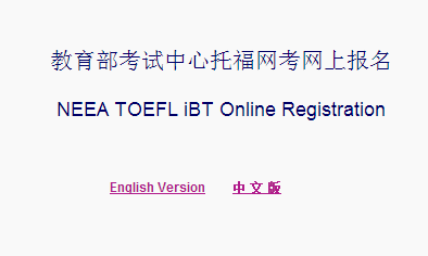 托福报名网址 toefl.etest.net.cn