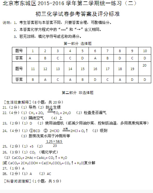 2016北京东城区中考二模化学答案 2016北京东城区中考二模化学答案
