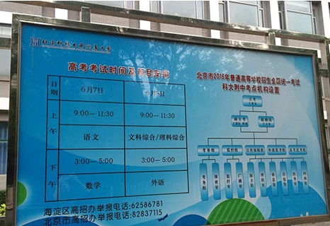 2016高考考点:北京科技大学附属中学现场(图) 2016高考考点:北京科技大学附属中学现场(图)