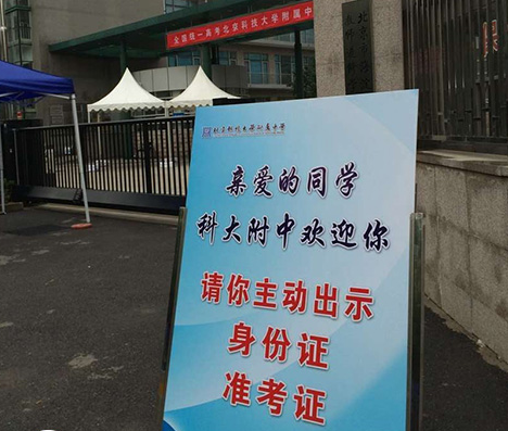 2016高考考点:北京科技大学附属中学现场(图) 2016高考考点:北京科技大学附属中学现场(图)