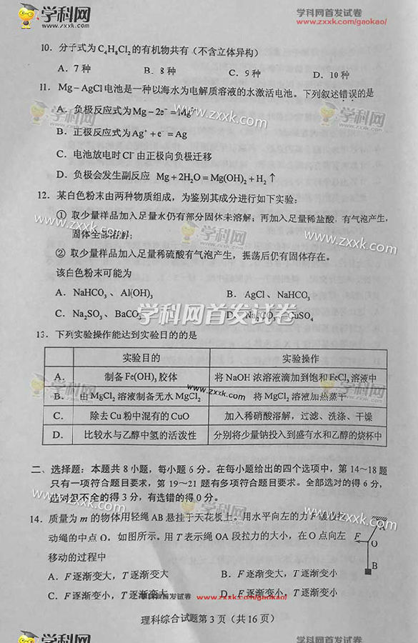 2016辽宁高考理科综合试题