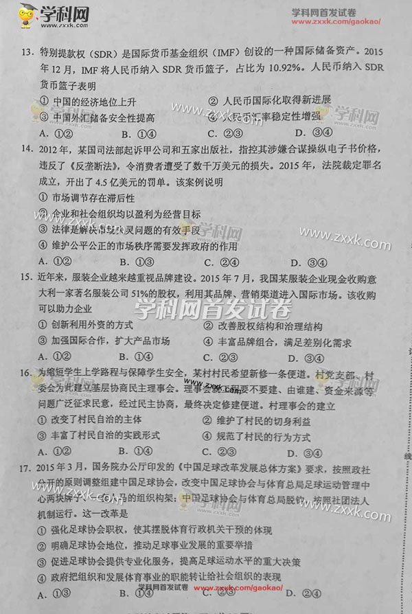 2016新疆高考文科综合试题及答案