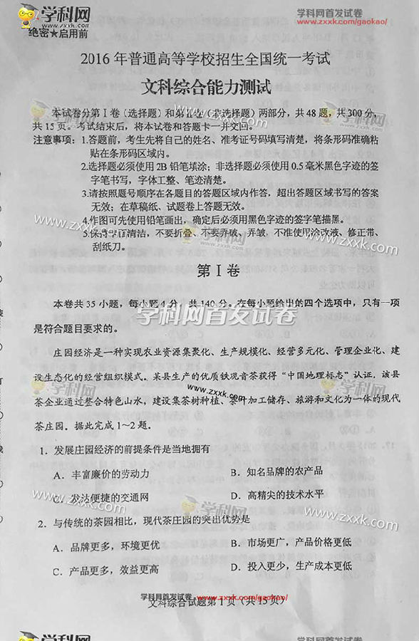 2016西藏高考文科综合试题