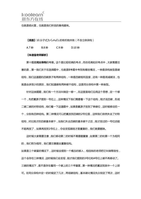 朱德玺解析2016新课标2卷高考化学试题(一)