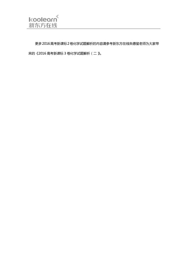 朱德玺解析2016新课标2卷高考化学试题(一)