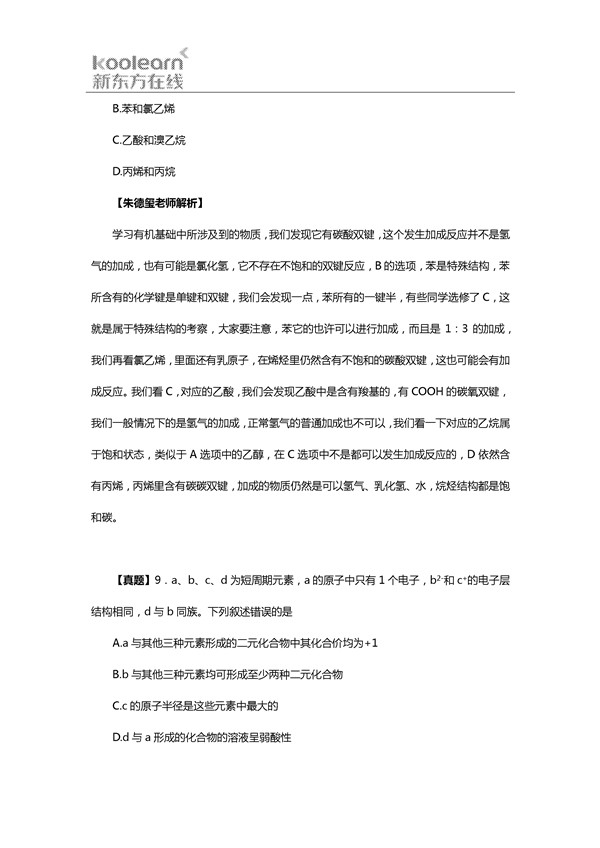 朱德玺解析2016新课标2卷高考化学试题(一)