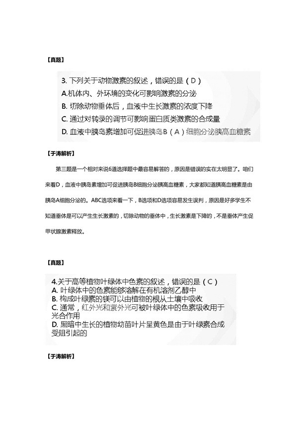 于涛解析2016新课标2卷高考生物试题(一)