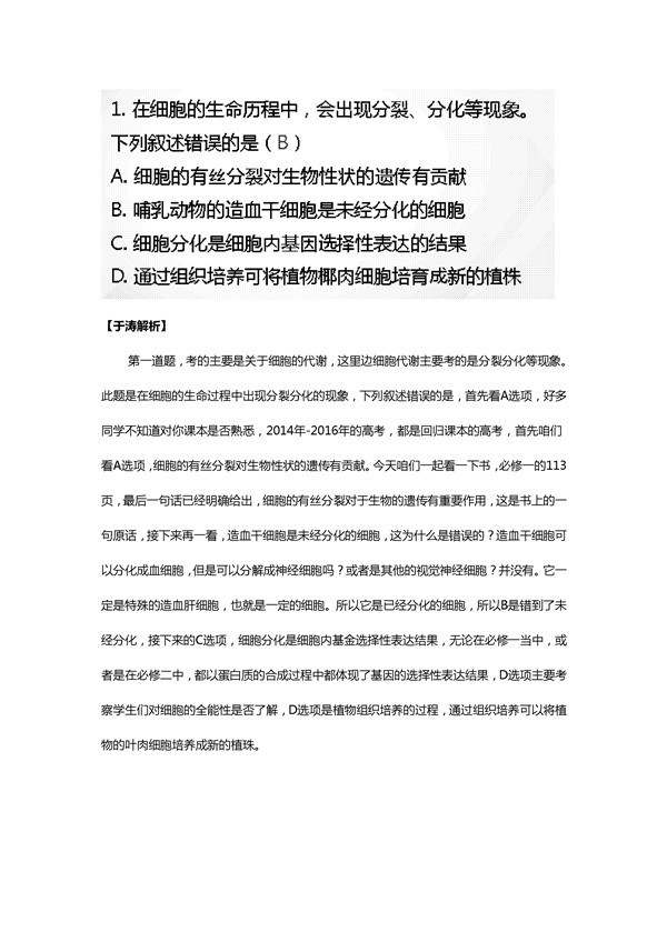 于涛解析2016新课标2卷高考生物试题(一)