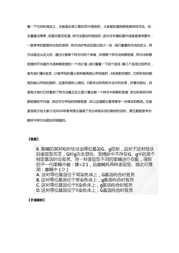 于涛解析2016新课标2卷高考生物试题(一)
