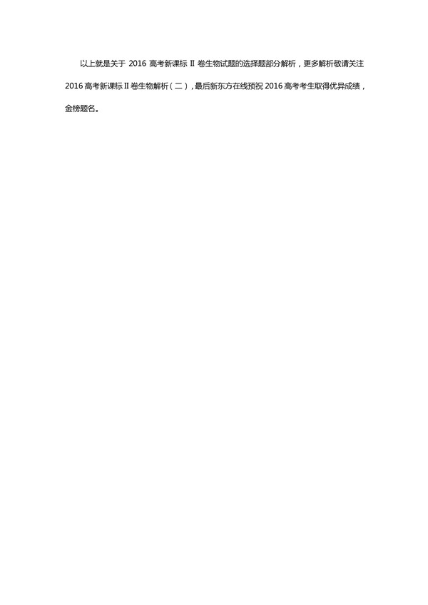 于涛解析2016新课标2卷高考生物试题(一)