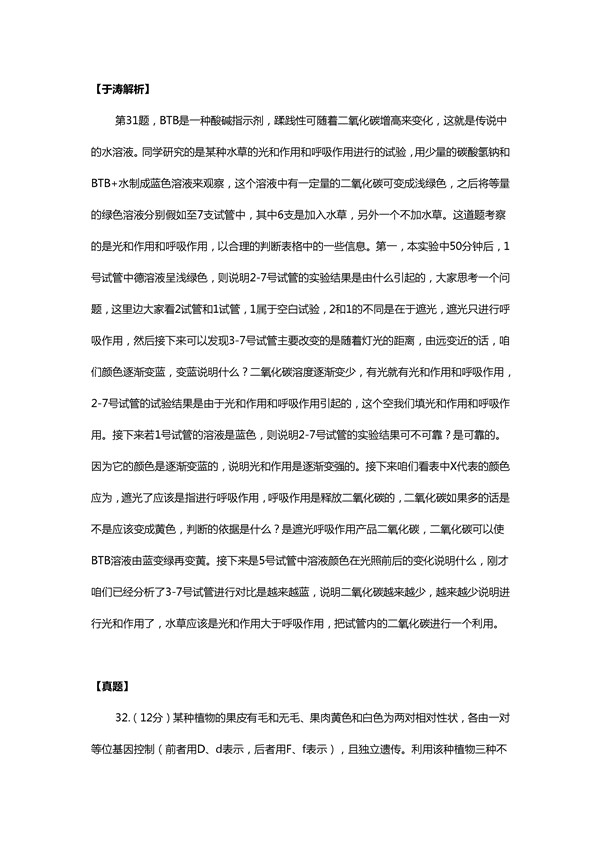 于涛解析2016新课标2卷高考生物试题(二)