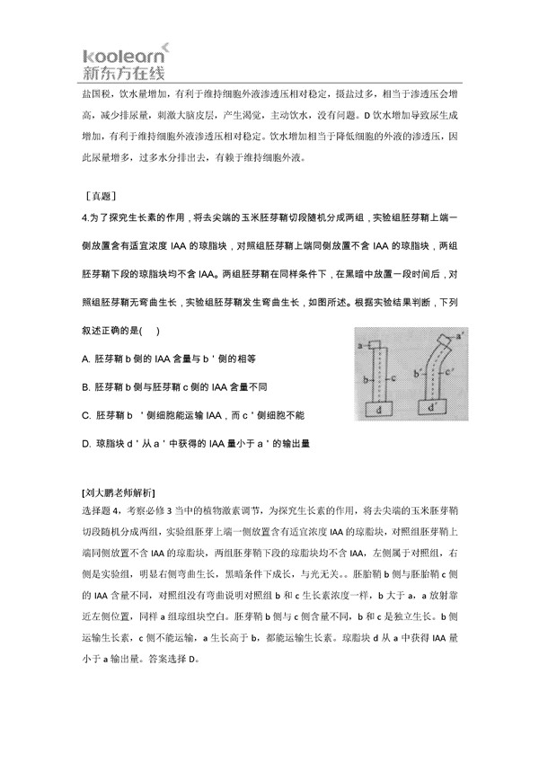 刘大鹏解析2016新课标3卷高考生物试题(一)