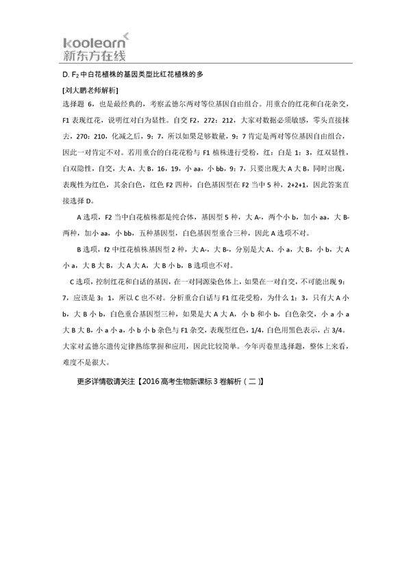 刘大鹏解析2016新课标3卷高考生物试题(一)