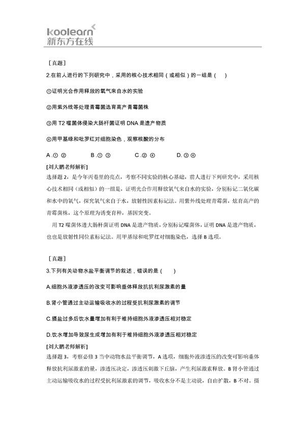 刘大鹏解析2016新课标3卷高考生物试题(一)